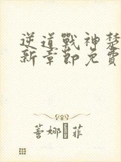 逆道战神楚枫最新章节免费阅读全文笔趣阁