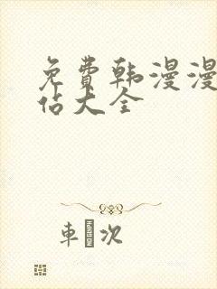 免费韩漫漫画网站大全