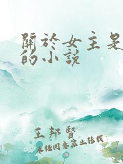 关于女主是反派的小说