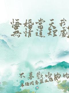 悔婚当天我悟了无情道短剧免费观看