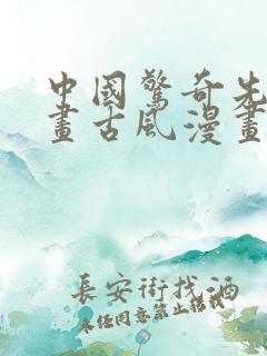 中国惊奇先生漫画古风漫画网