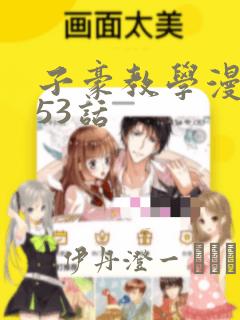 子豪教学漫画253话：结局+番外