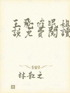 王飞催眠姐姐小说免费阅读