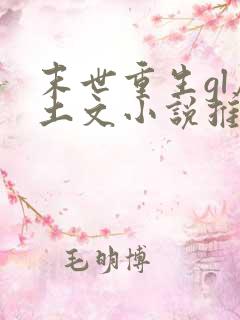 末世重生gl废土文小说推荐