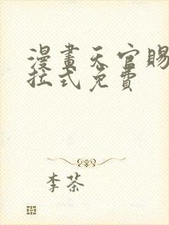 漫画天官赐福下拉式免费