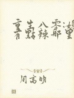 重生八零:媳妇有点辣哪里可以看