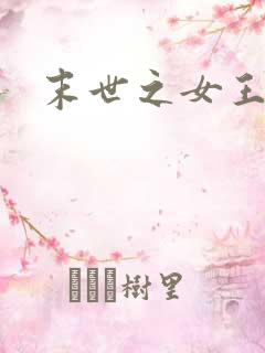 末世之女王临世