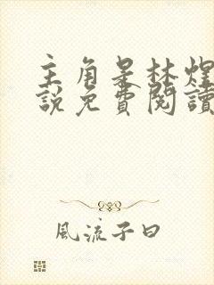 主角是林煜的小说免费阅读