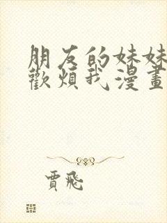 朋友的妹妹只喜欢烦我漫画在线观看