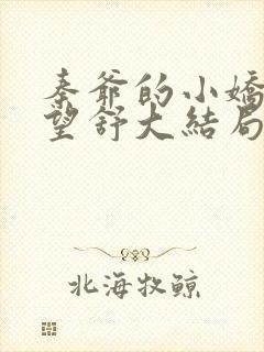 秦爷的小娇纵顾望舒大结局短剧免费观看