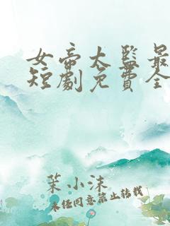 女帝太监最风流短剧免费全集高清云