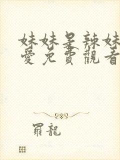 妹妹是辣妹真可爱免费观看完整版动漫