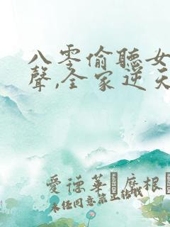 八零偷听女儿心声,全家逆天改命