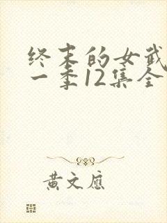 终末的女武神第一季12集全