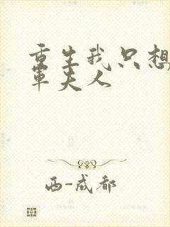 重生我只想当将军夫人