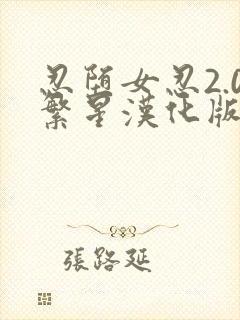 忍堕女忍2.0繁星汉化版游戏下载