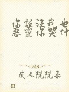 你说没我也能杀恶灵你哭什么小说