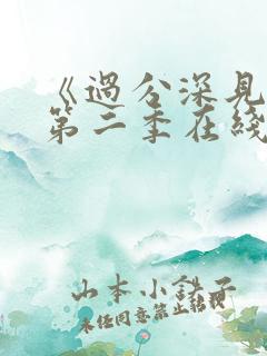 《过分深见君》第二季在线观看