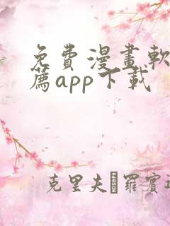 免费漫画软件推荐app下载