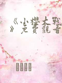 《小樱大战鸣人》免费观看