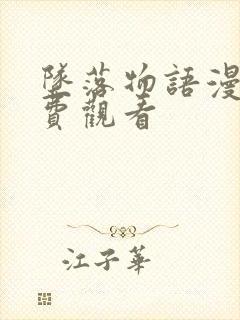 坠落物语漫画免费观看