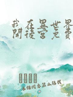 我在异世界迷宫开后宫免费观看动漫