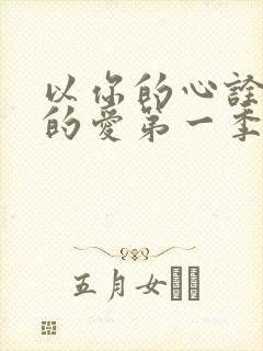 以你的心诠释我的爱第一季番外篇