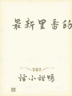 最新里番的网站