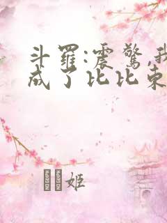 斗罗:震惊,我成了比比东的小说