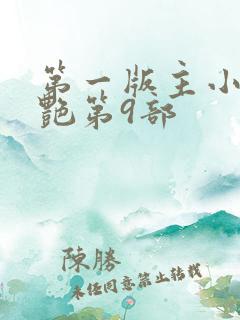 第一版主小说刘艳第9部