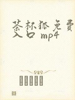 茶杯狐免费追剧入口 mp4