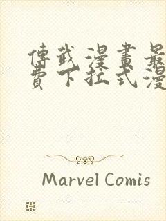 传武漫画最新免费下拉式漫画1234