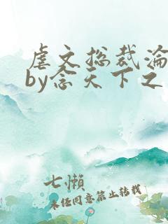 虐文总裁沦为犬by念天下之忧