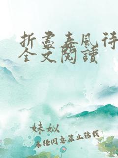 折尽春风待月归全文阅读