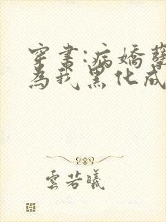 穿书:病娇孽徒为我黑化成狂全文免费阅读