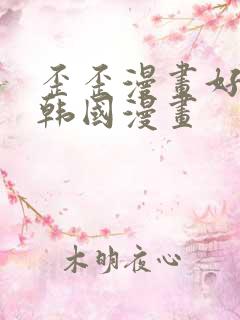 歪歪漫画好看的韩国漫画