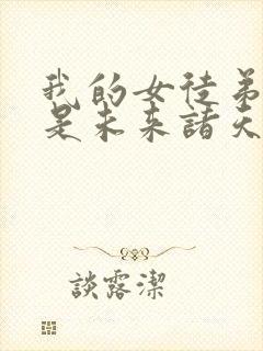 我的女徒弟们都是未来诸天大佬有几个徒弟