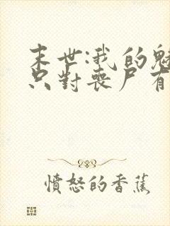 末世:我的魅力只对丧尸有效 免费看