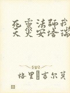 死灵法师我即是天灾安塔瑞斯