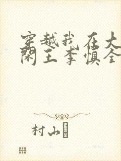 穿越我在大唐当闲王李慎全文免费阅读