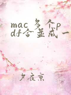 mac 多个pdf合并成一个pdf