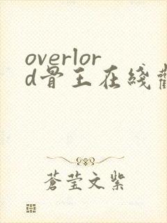 overlord骨王在线观看