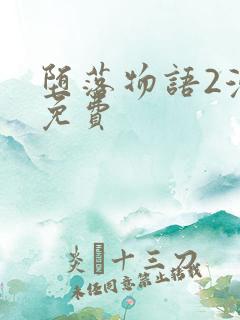 堕落物语2漫画免费