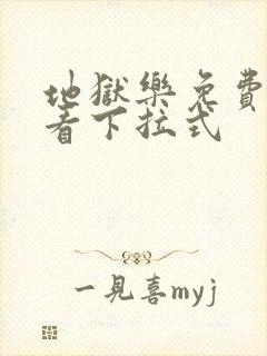 地狱乐免费漫画看下拉式