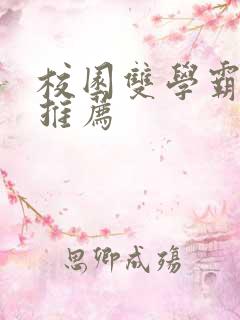 校园双学霸小说推荐