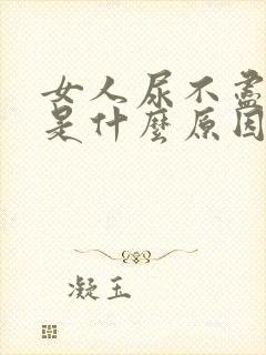 女人尿不尽尿频是什么原因