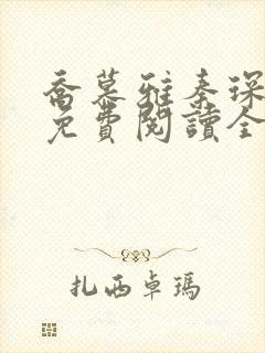 乔慕雅秦琛小说免费阅读全文