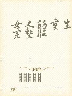 女人的重生短剧完整版