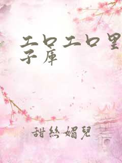 工口工口里番本子库