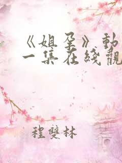 《姐孕》动漫第一集在线观看天盾